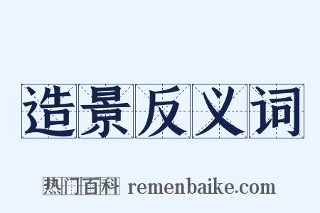 造景反义词是什么意思的图片